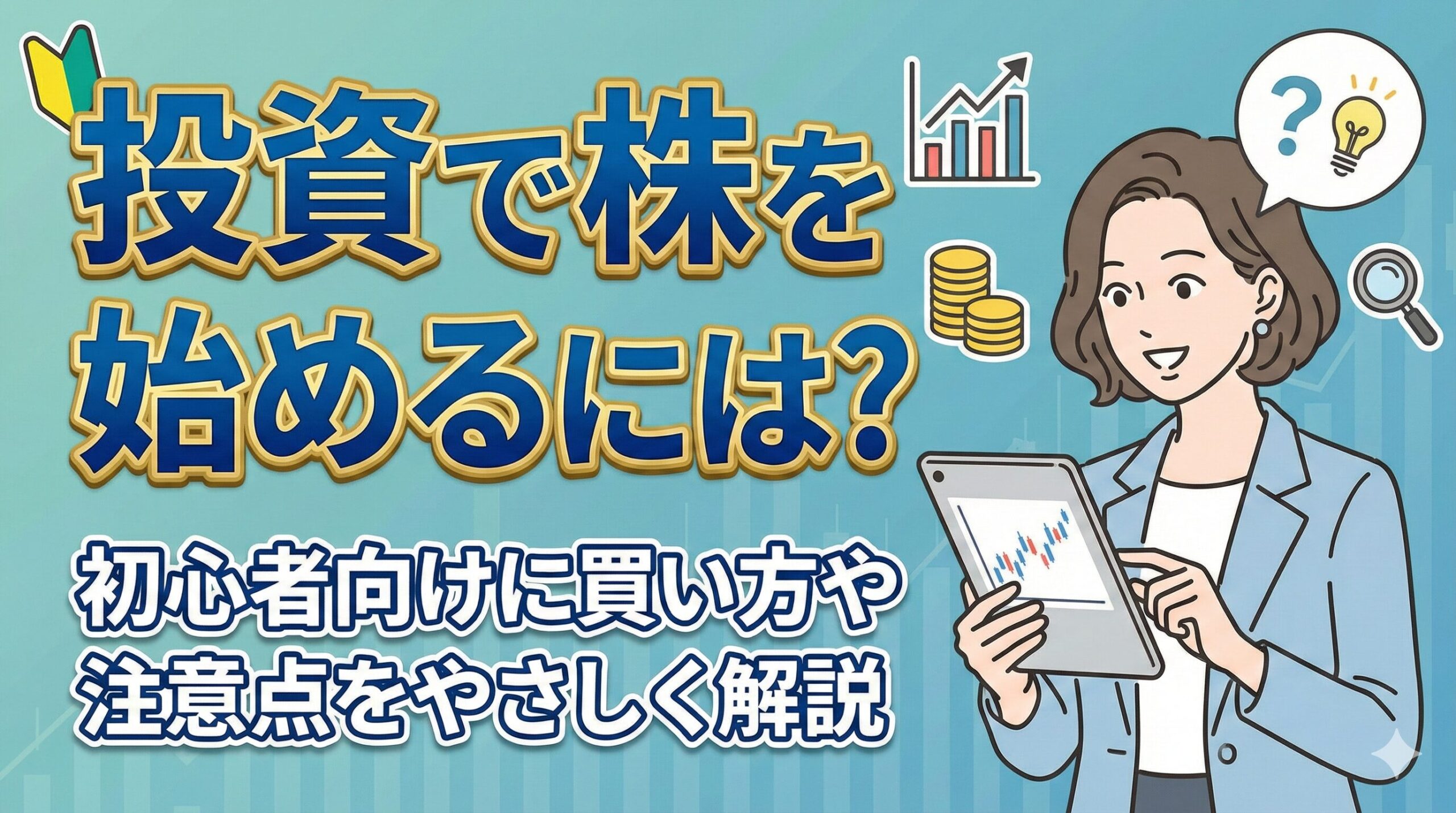 投資で株を始めるには？初心者向けに買い方や注意点をやさしく解説