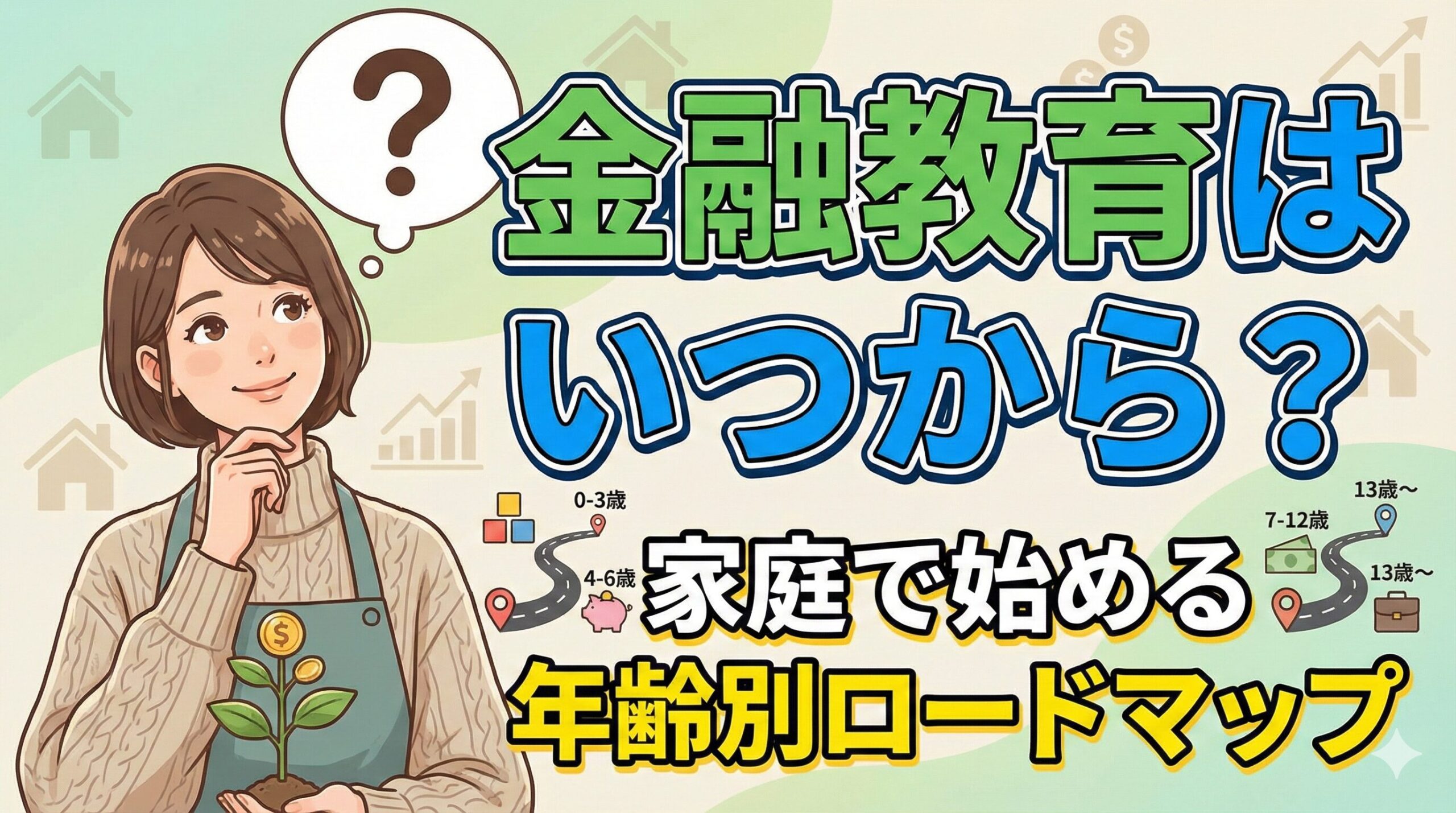金融教育はいつから？家庭で始める年齢別ロードマップ【高校必修化】