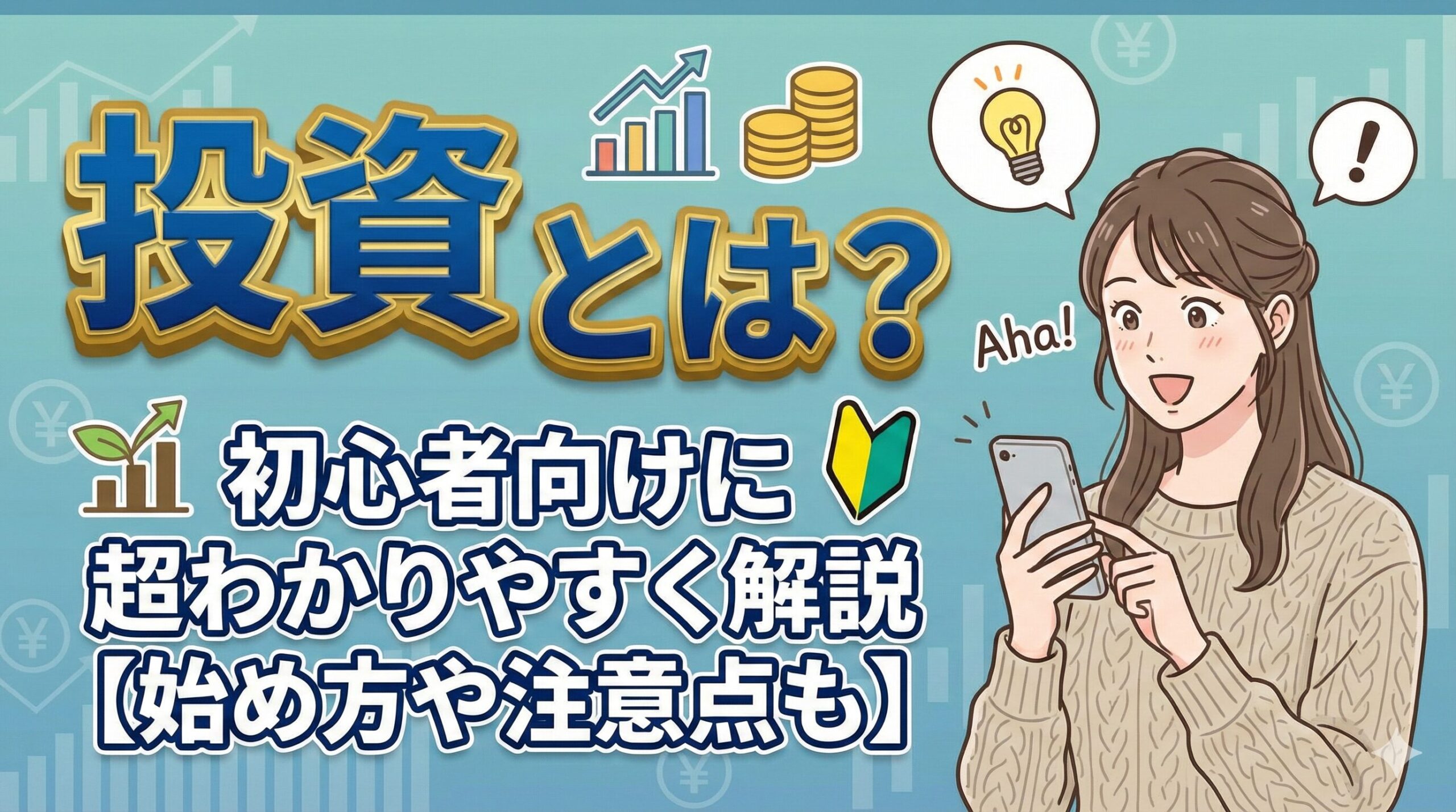 投資とは？初心者向けに超わかりやすく解説【始め方や注意点も】