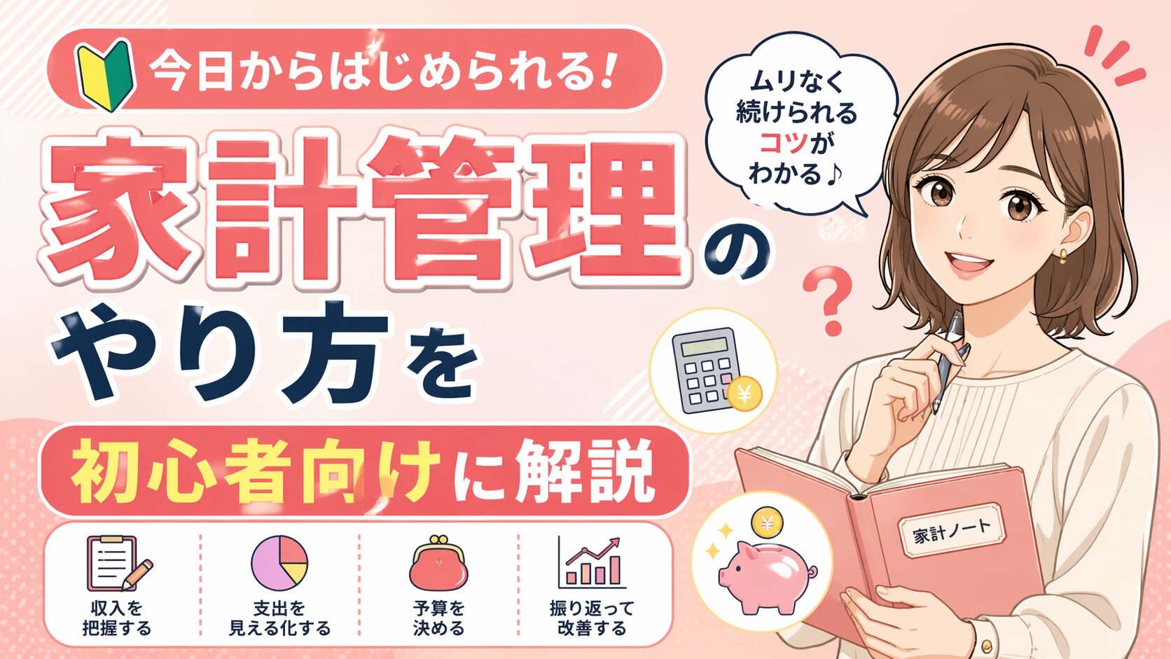 家計管理のやり方を初心者向けに解説