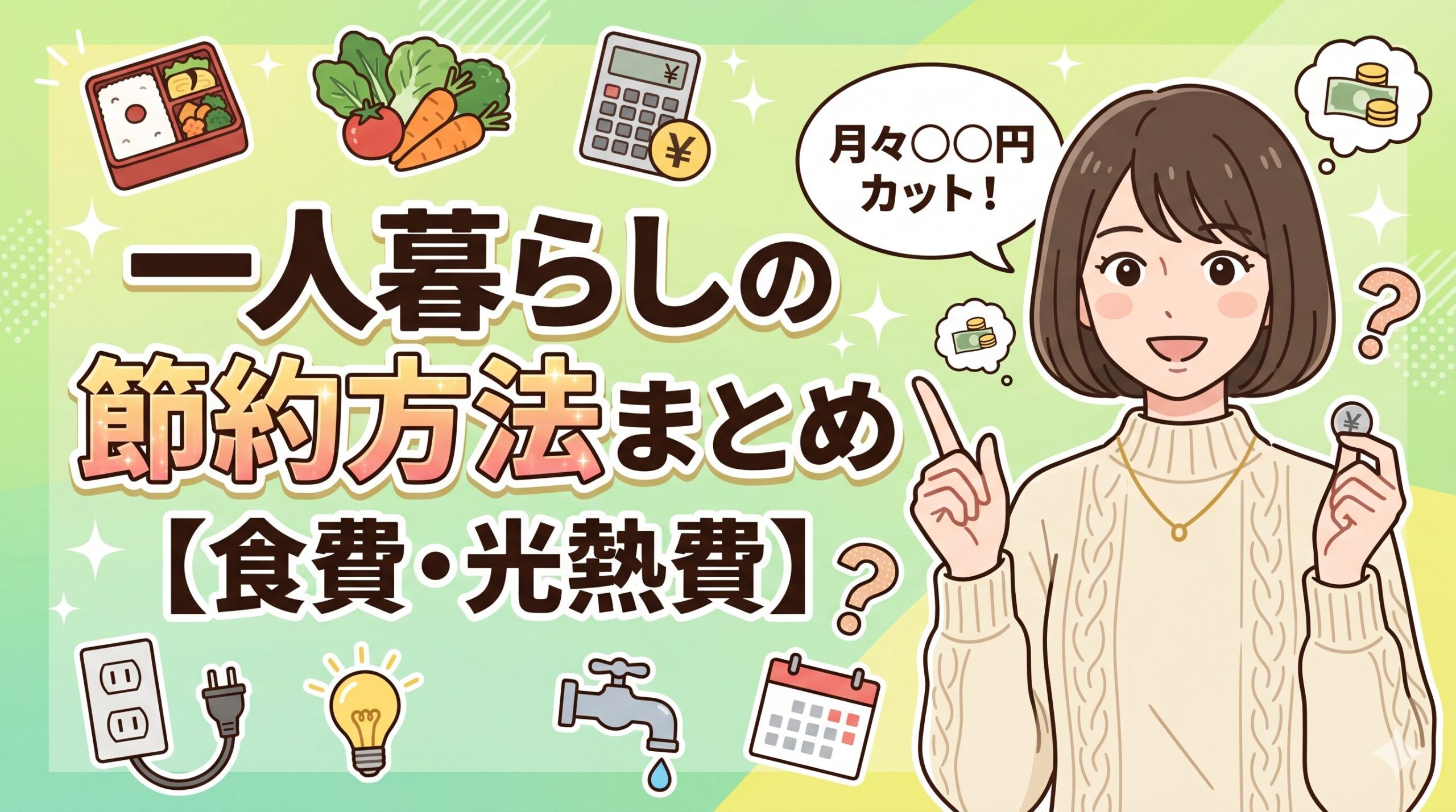 一人暮らしの節約方法まとめ【食費・光熱費】