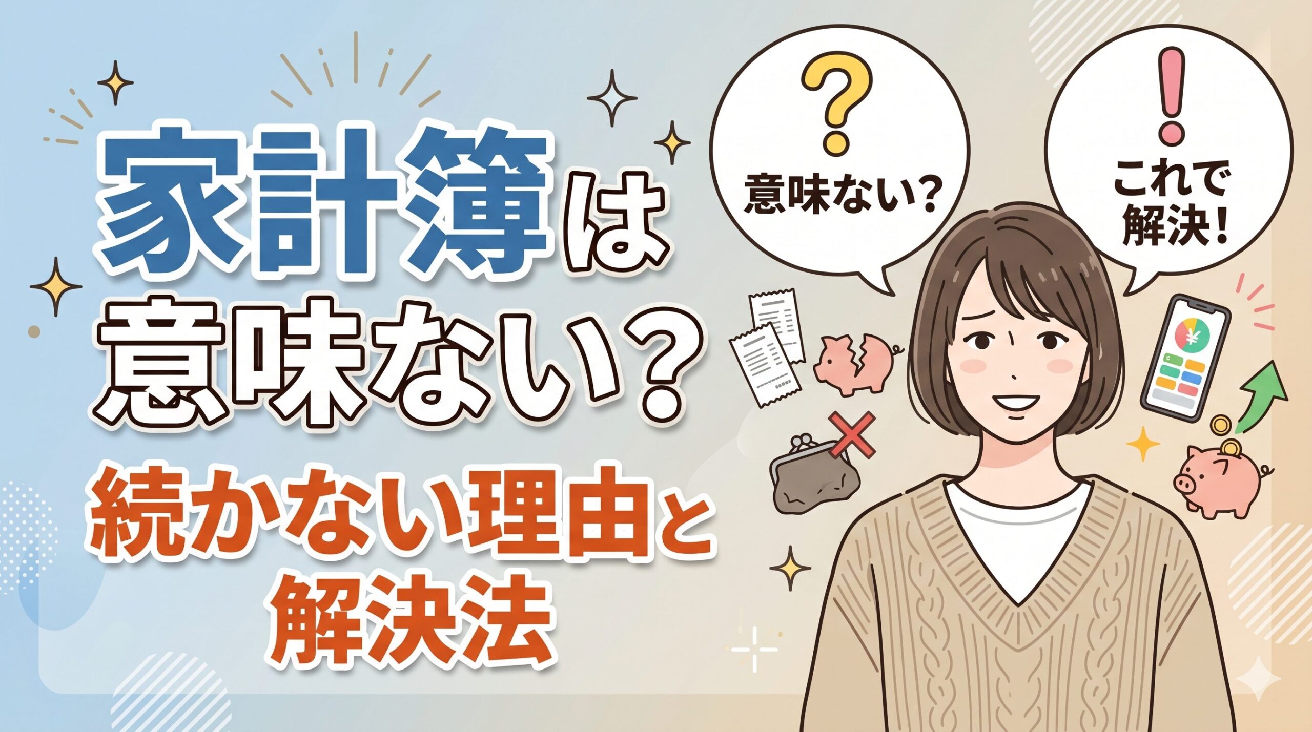 家計簿は意味ない？続かない理由と解決法