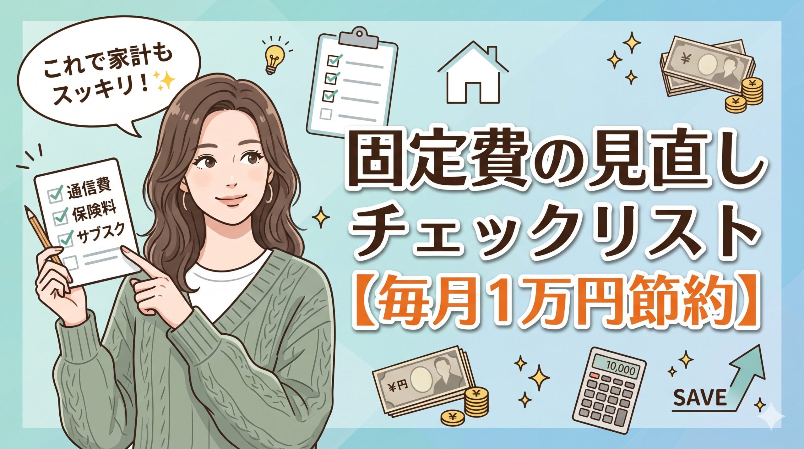 固定費の見直しチェックリスト【毎月1万円節約】